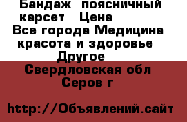 Бандаж- поясничный карсет › Цена ­ 1 000 - Все города Медицина, красота и здоровье » Другое   . Свердловская обл.,Серов г.